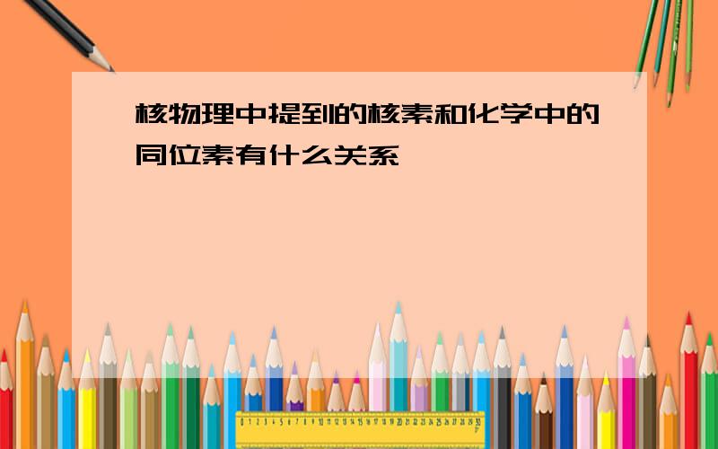 核物理中提到的核素和化学中的同位素有什么关系