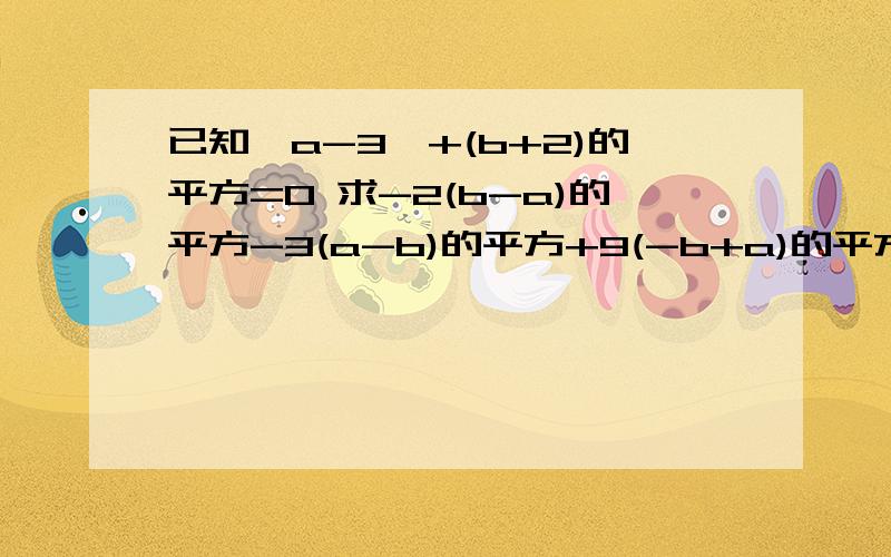 已知丨a-3丨+(b+2)的平方=0 求-2(b-a)的平方-3(a-b)的平方+9(-b+a)的平方的值