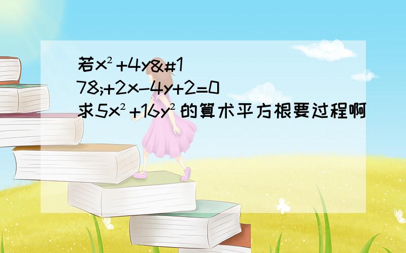 若x²+4y²+2x-4y+2=0 求5x²+16y²的算术平方根要过程啊