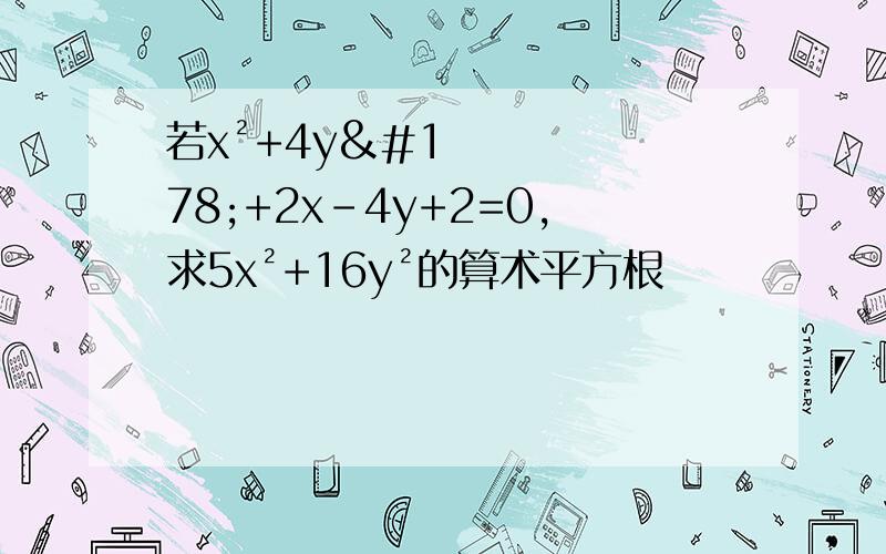 若x²+4y²+2x-4y+2=0,求5x²+16y²的算术平方根