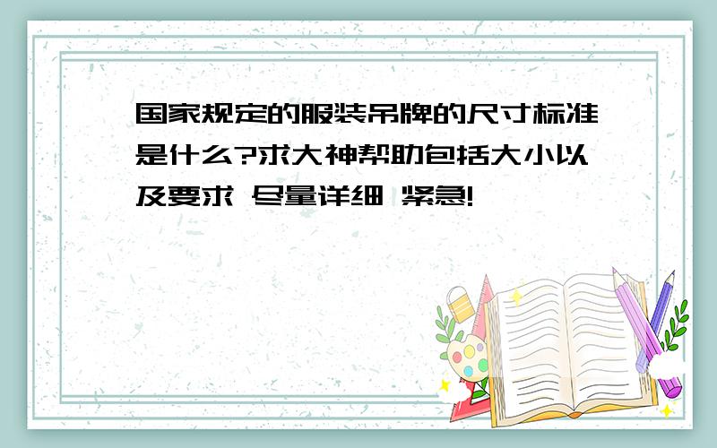 国家规定的服装吊牌的尺寸标准是什么?求大神帮助包括大小以及要求 尽量详细 紧急!