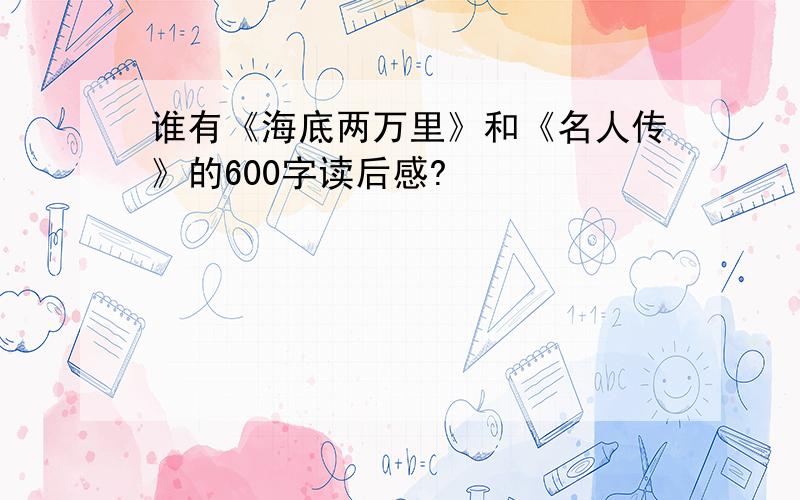 谁有《海底两万里》和《名人传》的600字读后感?