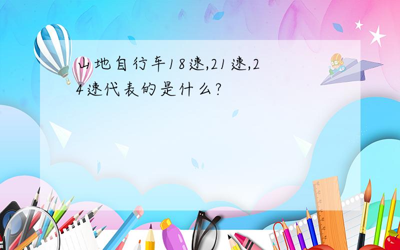 山地自行车18速,21速,24速代表的是什么?