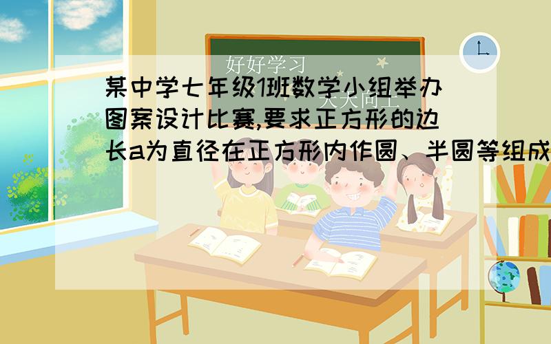 某中学七年级1班数学小组举办图案设计比赛,要求正方形的边长a为直径在正方形内作圆、半圆等组成图案,下面是3名同学设计的美丽图案：三幅图片是相同等分（1）请用代数式表示图中阴影