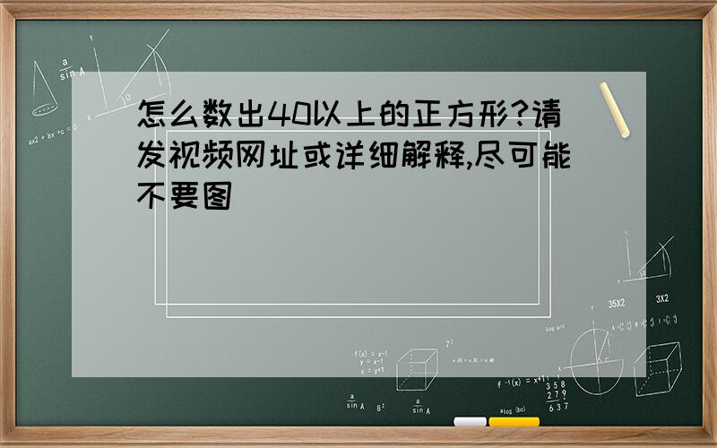 怎么数出40以上的正方形?请发视频网址或详细解释,尽可能不要图