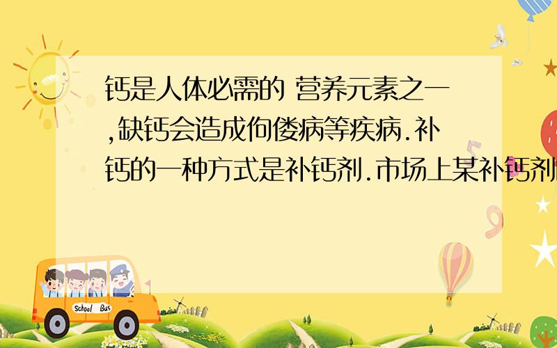 钙是人体必需的 营养元素之一,缺钙会造成佝偻病等疾病.补钙的一种方式是补钙剂.市场上某补钙剂的标签中部分内容如图所示,请根据相关信息计算：（1）葡萄糖酸钙的相对分子质量；（2）