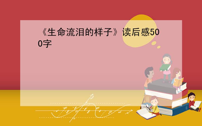 《生命流泪的样子》读后感500字