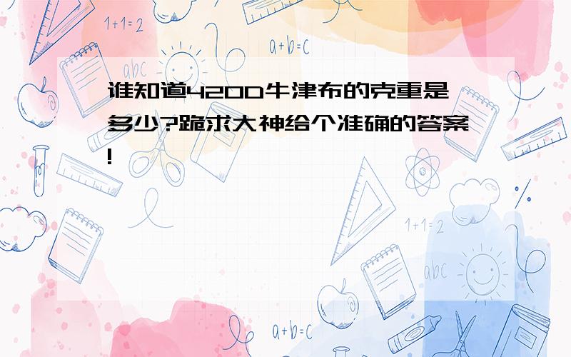 谁知道420D牛津布的克重是多少?跪求大神给个准确的答案!