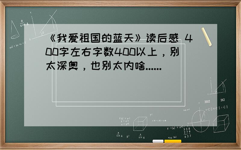 《我爱祖国的蓝天》读后感 400字左右字数400以上，别太深奥，也别太内啥......