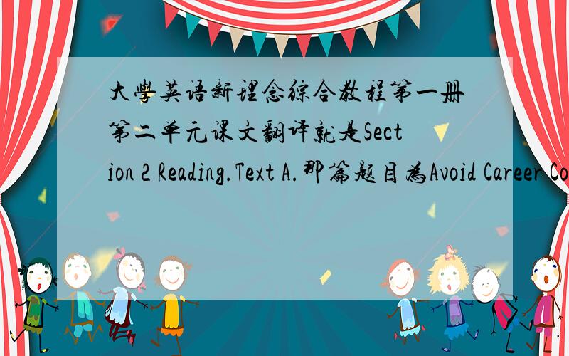 大学英语新理念综合教程第一册第二单元课文翻译就是Section 2 Reading.Text A.那篇题目为Avoid Career Confusions的课文翻译.谢谢咯…