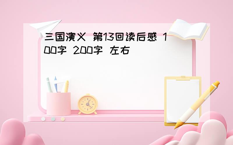 三国演义 第13回读后感 100字 200字 左右