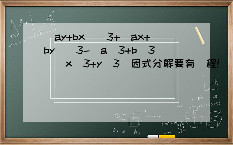 (ay+bx)^3+(ax+by)^3-(a^3+b^3)(x^3+y^3)因式分解要有過程!
