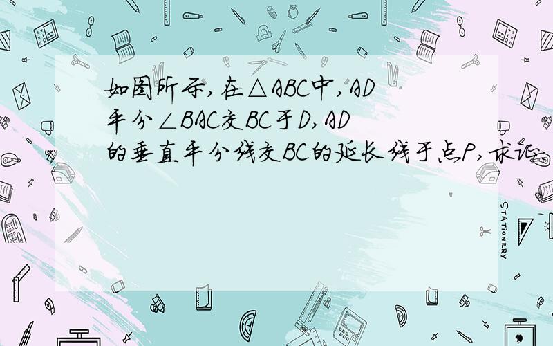 如图所示,在△ABC中,AD平分∠BAC交BC于D,AD的垂直平分线交BC的延长线于点P,求证：∠pac=∠b