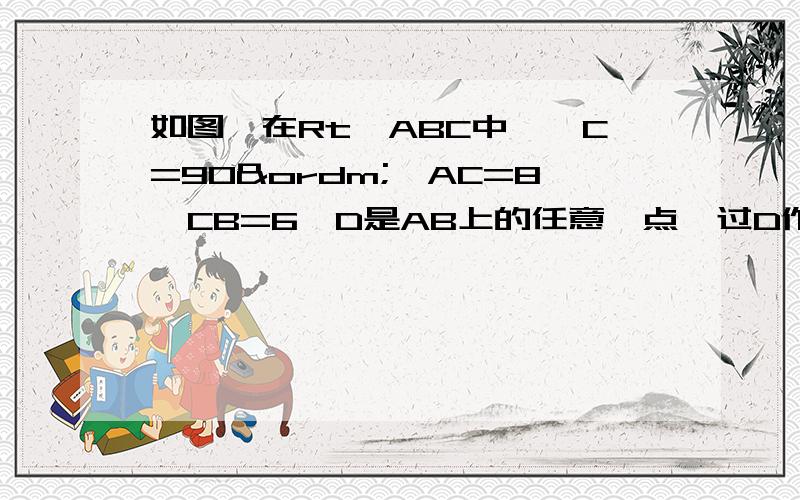 如图,在Rt△ABC中,∠C=90º,AC=8,CB=6,D是AB上的任意一点,过D作DE‖BC交AC于点E,作DF‖AC交BC于点F,求四边形DECF的周长y与BD的长x之间的函数关系式.