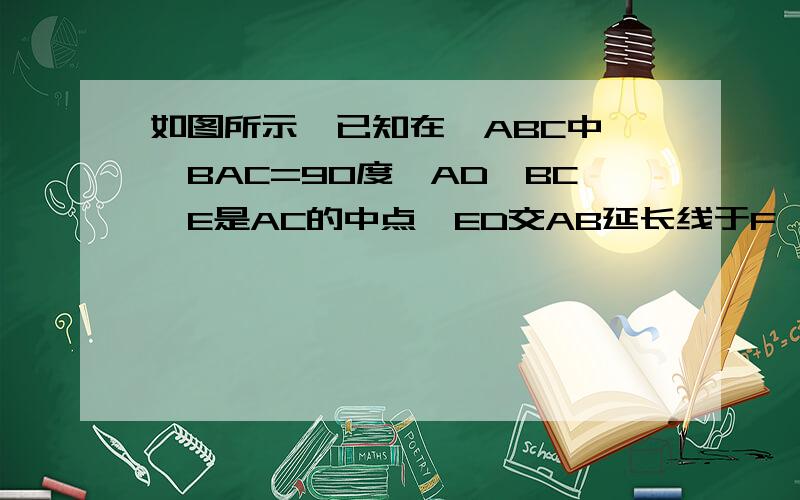 如图所示,已知在△ABC中,∠BAC=90度,AD⊥BC,E是AC的中点,ED交AB延长线于F,求证：AB/AC=DF/AF.