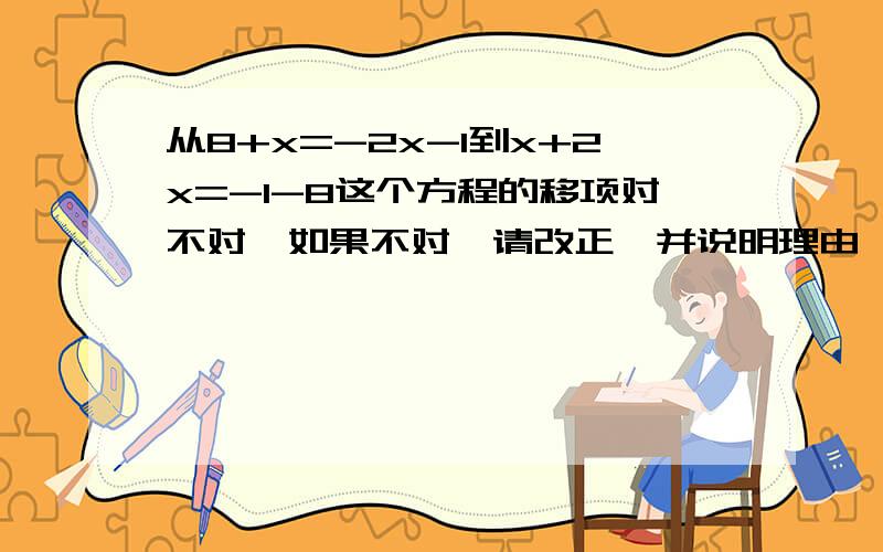 从8+x=-2x-1到x+2x=-1-8这个方程的移项对不对,如果不对,请改正,并说明理由