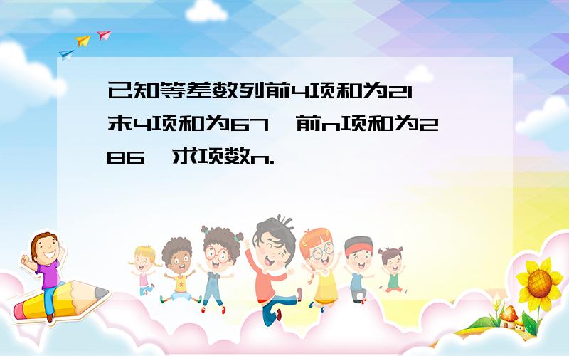 已知等差数列前4项和为21,末4项和为67,前n项和为286,求项数n.