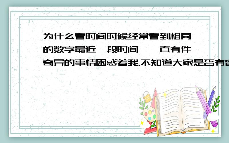 为什么看时间时候经常看到相同的数字最近一段时间,一直有件奇异的事情困惑着我.不知道大家是否有留意过windows任务栏上的系统时钟.我平时比较忙,不常看时间,但经常的不经意看下那个时