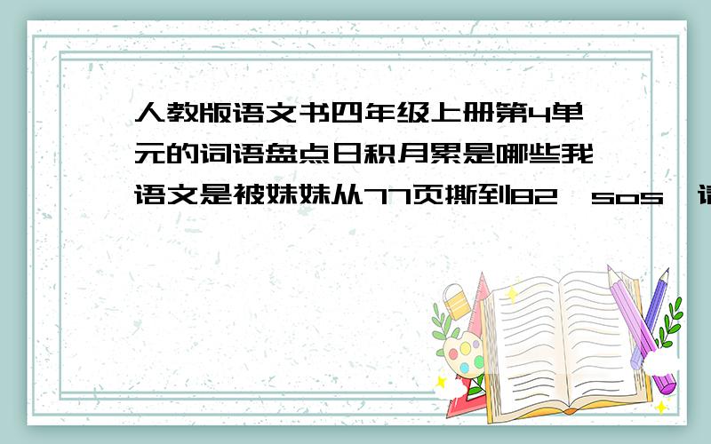 人教版语文书四年级上册第4单元的词语盘点日积月累是哪些我语文是被妹妹从77页撕到82,sos,请求支援,