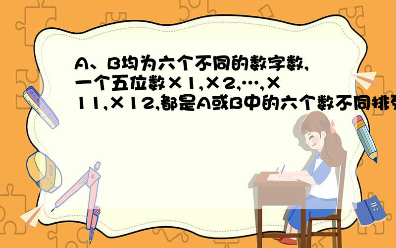 A、B均为六个不同的数字数,一个五位数×1,×2,…,×11,×12,都是A或B中的六个数不同排列组成的数（0排首位为五位数）,这个五位数是多少?A、B均为六个不同的数字，一个五位数×1，×2，×11，×12