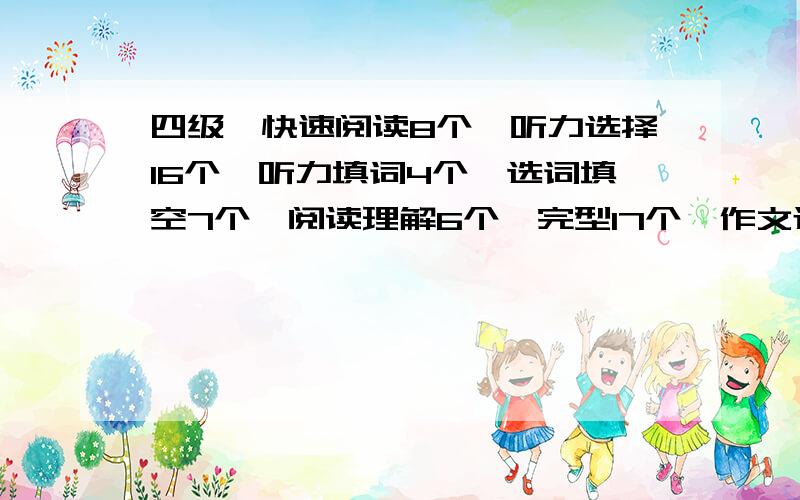 四级,快速阅读8个,听力选择16个,听力填词4个,选词填空7个,阅读理解6个,完型17个,作文还行,能得多如果这些折换成710分制，大概能得多少分呢？我不会换算......