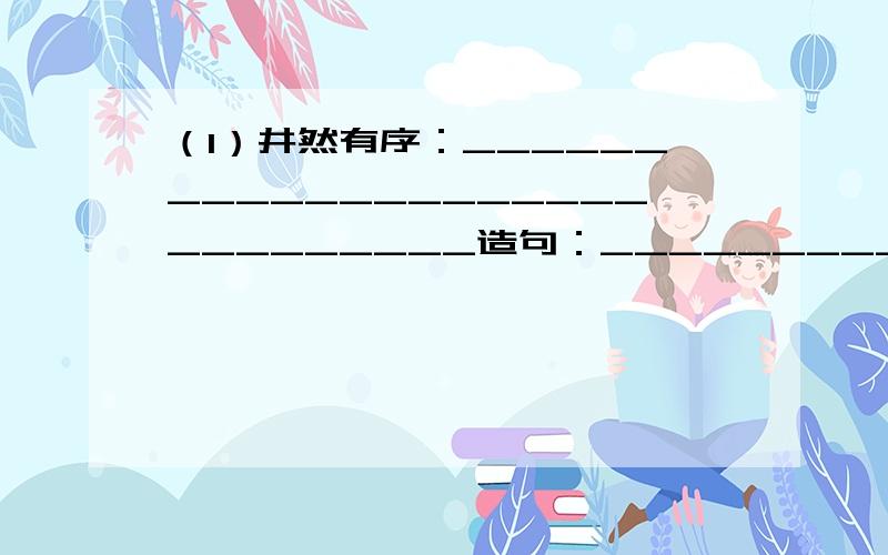 （1）井然有序：_____________________________造句：______________________________________（2）相提并论：_____________________________造句：______________________________________（3）调造：_________________________________造