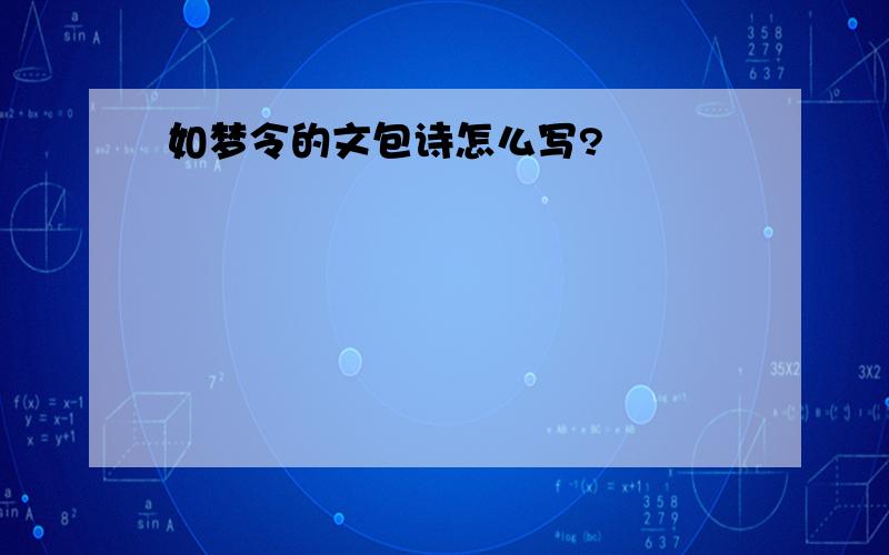 如梦令的文包诗怎么写?