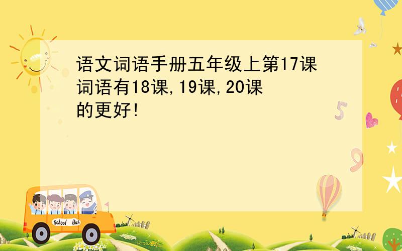 语文词语手册五年级上第17课词语有18课,19课,20课的更好!