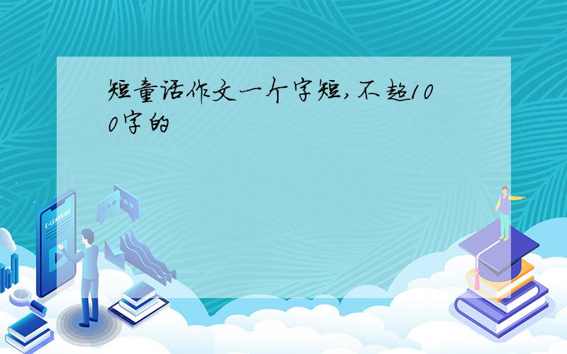 短童话作文一个字短,不超100字的