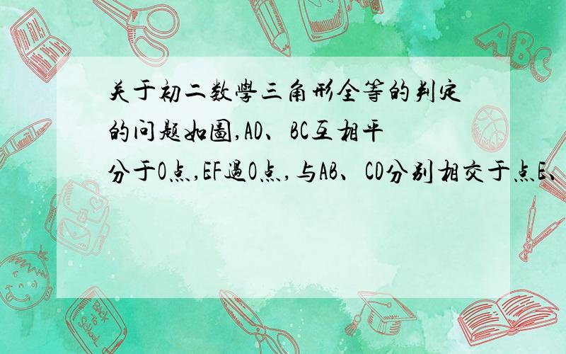 关于初二数学三角形全等的判定的问题如图,AD、BC互相平分于O点,EF过O点,与AB、CD分别相交于点E、F,求证：OE=OF