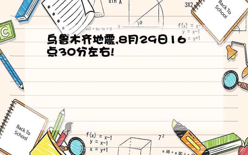 乌鲁木齐地震,8月29日16点30分左右!