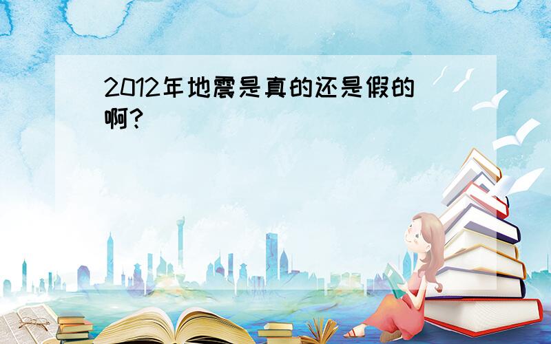 2012年地震是真的还是假的啊?