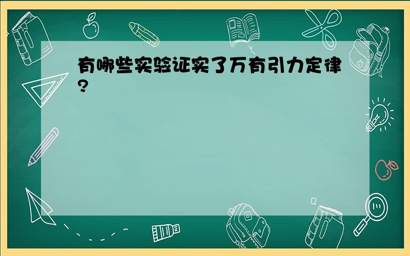 有哪些实验证实了万有引力定律?