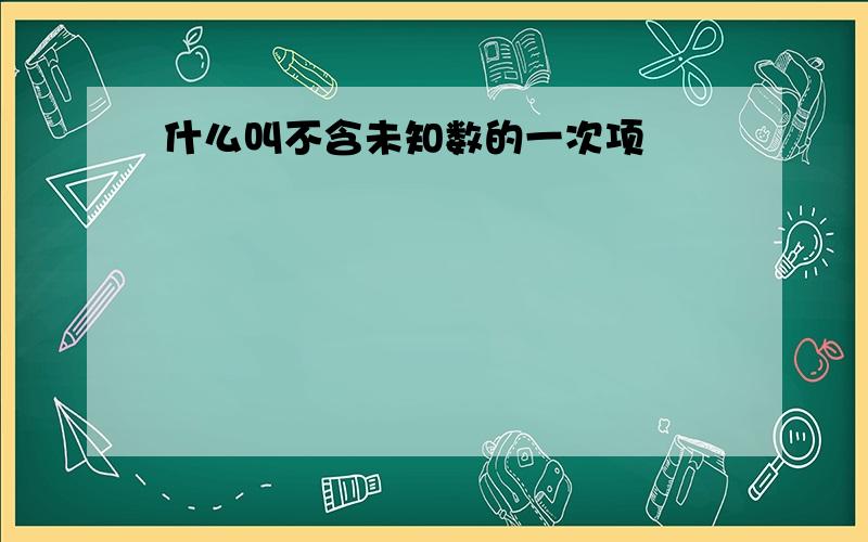 什么叫不含未知数的一次项