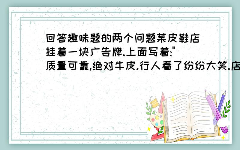 回答趣味题的两个问题某皮鞋店挂着一块广告牌.上面写着: