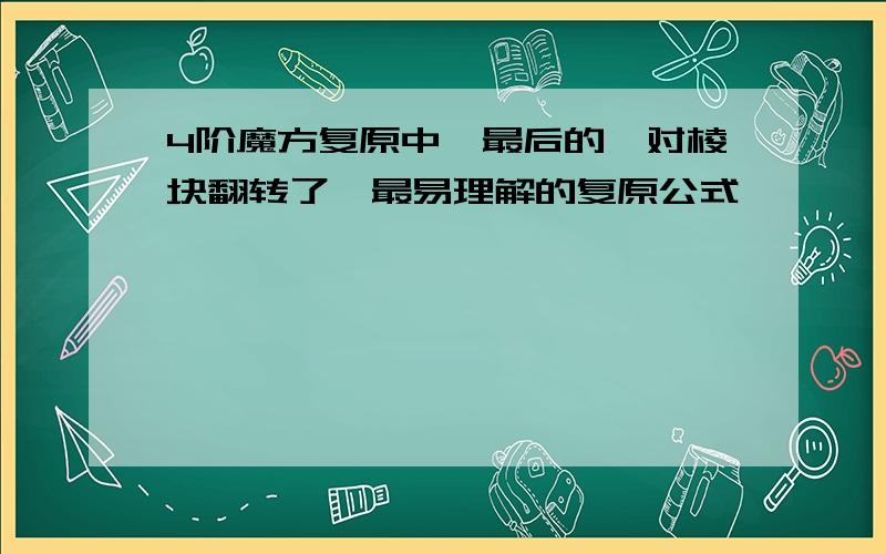 4阶魔方复原中,最后的一对棱块翻转了,最易理解的复原公式