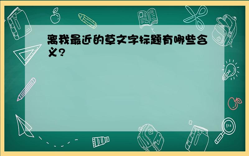 离我最近的草文字标题有哪些含义?