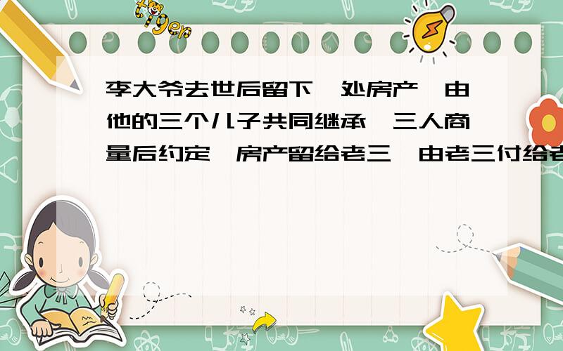 李大爷去世后留下一处房产,由他的三个儿子共同继承,三人商量后约定,房产留给老三,由老三付给老大,老二共78000元,这处房产价值多少元?