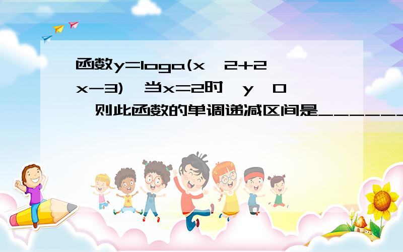 函数y=loga(x^2+2x-3),当x=2时,y>0,则此函数的单调递减区间是__________