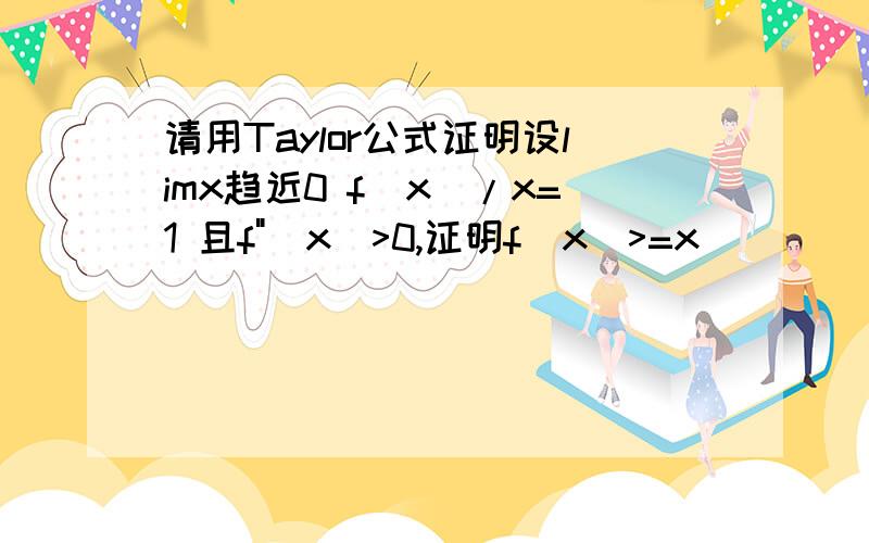 请用Taylor公式证明设limx趋近0 f(x)/x=1 且f