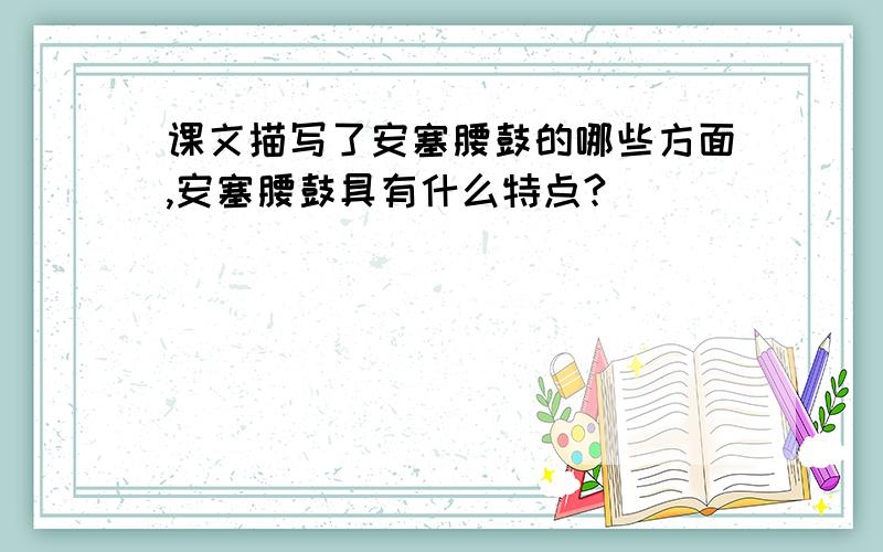 课文描写了安塞腰鼓的哪些方面,安塞腰鼓具有什么特点?