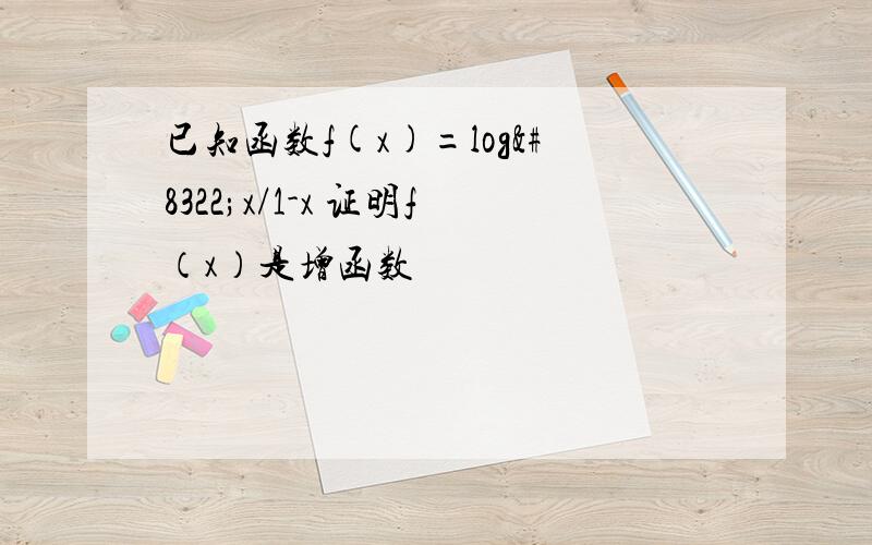 已知函数f(x)=log₂x/1-x 证明f（x）是增函数