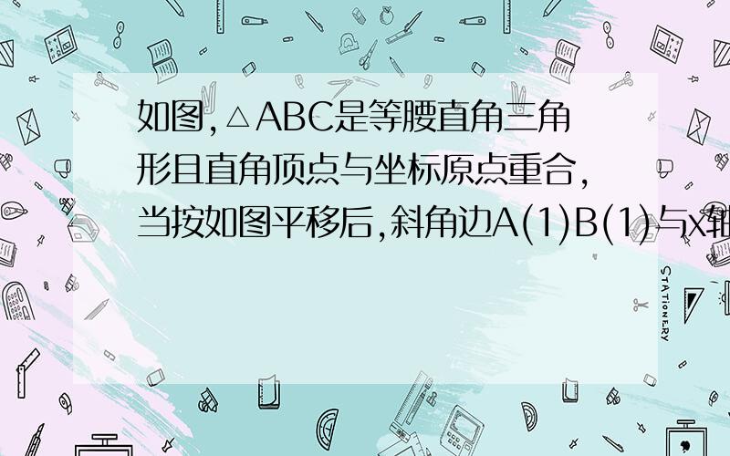 如图,△ABC是等腰直角三角形且直角顶点与坐标原点重合,当按如图平移后,斜角边A(1)B(1)与x轴、y轴交点分别为F\E点,则（     ）A.点E\F到原点的距离仍相等B.点E到原点的距离比点F到原点的距离大