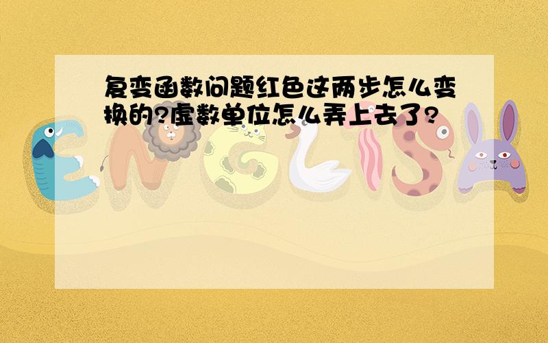 复变函数问题红色这两步怎么变换的?虚数单位怎么弄上去了?