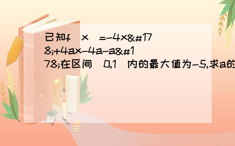 已知f（x）=-4x²+4ax-4a-a²在区间[0,1]内的最大值为-5,求a的值,