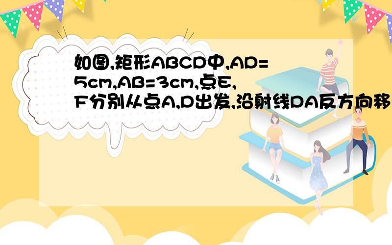 如图,矩形ABCD中,AD=5cm,AB=3cm,点E,F分别从点A,D出发,沿射线DA反方向移动,速度都是每秒1cm试说明在整个过程中,四边形BCFE始终为平行四边形.  连接BF,则多少秒后,BF平分∠EFC.