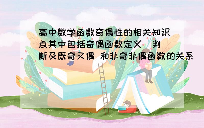 高中数学函数奇偶性的相关知识点其中包括奇偶函数定义  判断及既奇又偶 和非奇非偶函数的关系