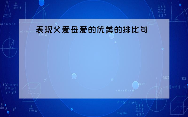 表现父爱母爱的优美的排比句