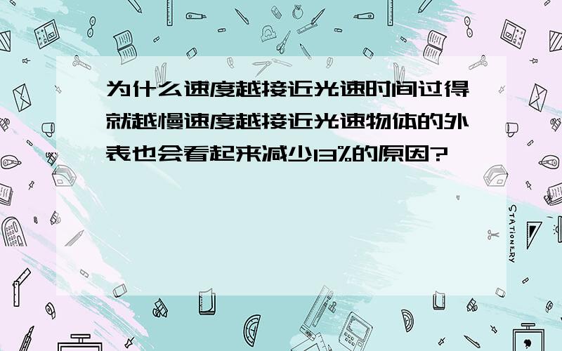 为什么速度越接近光速时间过得就越慢速度越接近光速物体的外表也会看起来减少13%的原因?