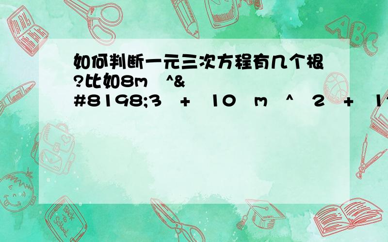 如何判断一元三次方程有几个根?比如8m ^ 3 + 10 m ^ 2 + 12 m - 21 = 0